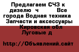 Предлагаем СЧЗ к дизелю 4ч8.5/11 - Все города Водная техника » Запчасти и аксессуары   . Кировская обл.,Луговые д.